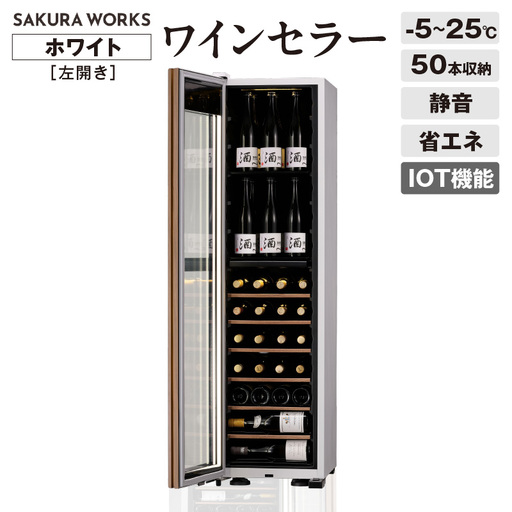 IoT対応 ワインセラー 氷温(R) M5 GX50DM525-LH-W（左開き／ホワイト）