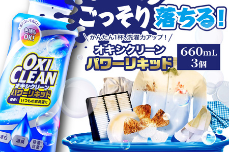 オキシクリーンパワーリキッド 660ml×3個