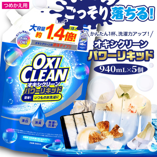オキシクリーンパワーリキッド つめかえ用 940ml×5個