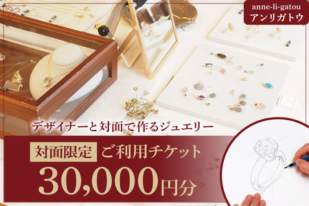 アンリガトウ ご利用チケット[品川区内 対面限定:30,000円分]