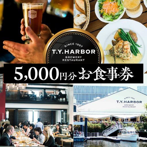 [T.Y.HARBOR]5,000円分お食事券