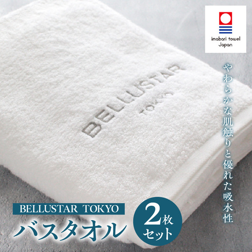 BELLUSTAR TOKYO バスタオル2枚セット