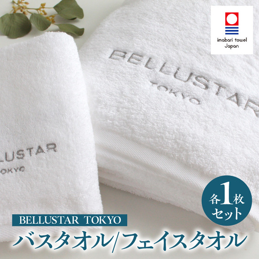 BELLUSTAR TOKYO バスタオル/フェイスタオル　各1枚セット