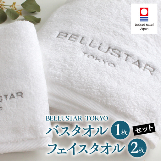 BELLUSTAR TOKYO バスタオル1枚 / フェイスタオル2枚セット