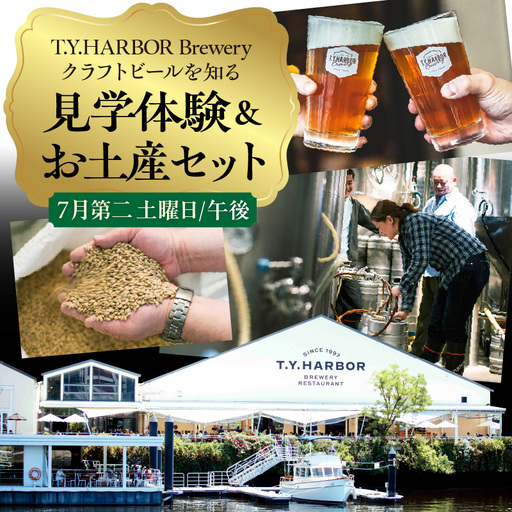 美味しいビールを「知る！」「体験する！」　T.Y.HARBOR Brewery クラフトビールを知る 見学体験＆お土産セット【7月第二土曜日午後】