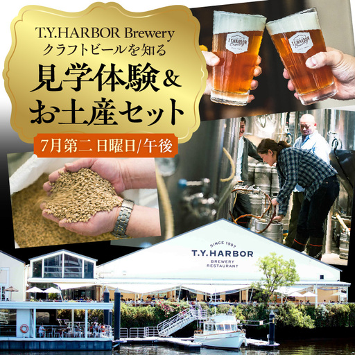 美味しいビールを「知る！」「体験する！」　T.Y.HARBOR Brewery クラフトビールを知る 見学体験＆お土産セット【7月第二日曜日午後】