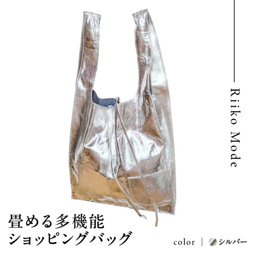 畳める多機能ショッピングバック(D-337L)シルバー