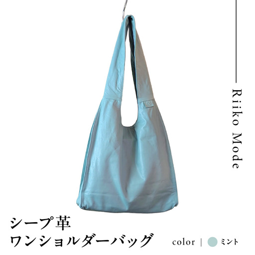 シープ革ワンショルダーバック(D-372)ミント