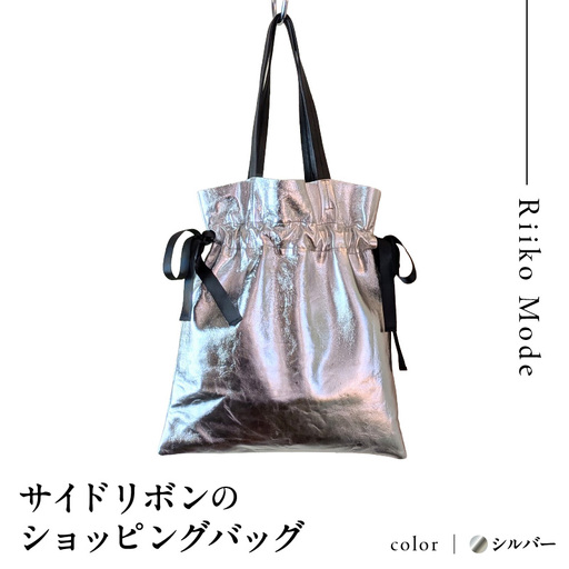 ワキにリボンのショッピングバック(D-371)シルバー