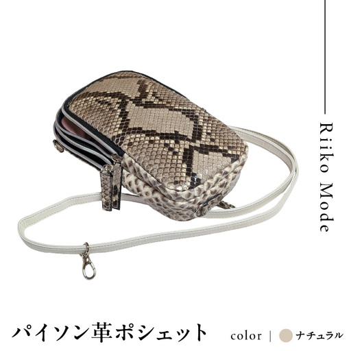 2wayダイアモンドパイソン革ポシェット(B-304C・ナチュラル)