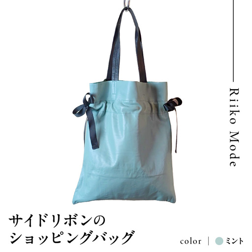 ワキにリボンのショッピングバック(D-371)ミント
