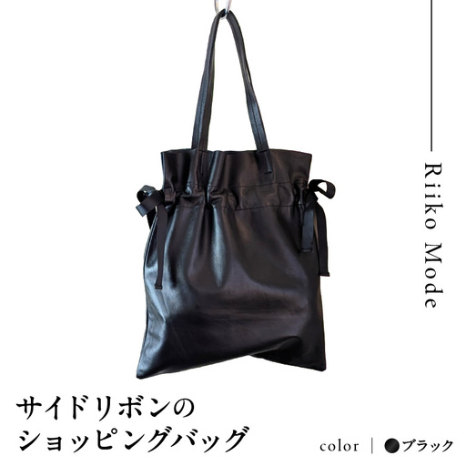 ワキにリボンのショッピングバック(D-371)ブラック
