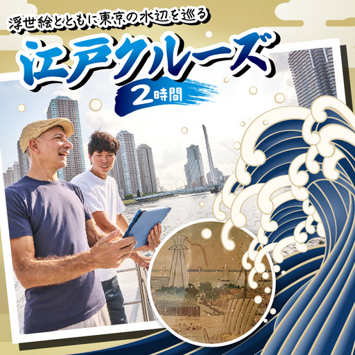浮世絵とともに東京の水辺を巡る「江戸クルーズ」2時間