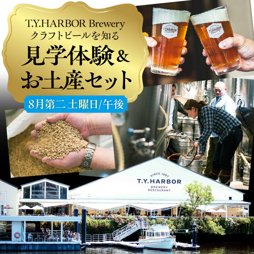 美味しいビールを「知る！」「体験する！」　T.Y.HARBOR Brewery クラフトビールを知る 見学体験＆お土産セット【8月第二土曜日午後】