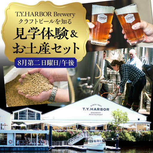 美味しいビールを「知る！」「体験する！」　T.Y.HARBOR Brewery クラフトビールを知る 見学体験＆お土産セット【8月第二日曜日午後】
