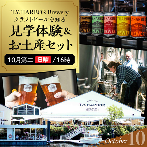 美味しいビールを「知る！」「体験する！」　T.Y.HARBOR Brewery クラフトビールを知る 見学体験＆お土産セット【10月第二日曜日16時】