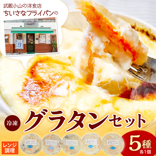 ちいさなフライパン 人気の冷凍グラタン5種セット