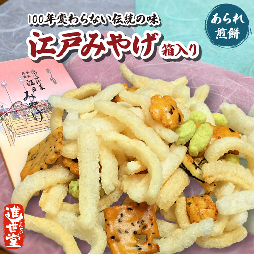 江戸みやげ 箱入り (あられ、煎餅)