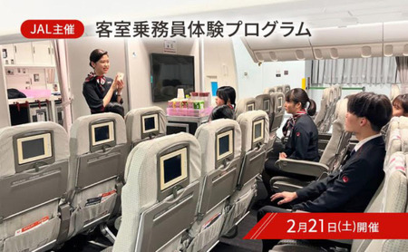 [2月21日(土)開催] JAL 客室乗務員体験プログラム(1名様) 体験 体験型プログラム 客室乗務員 日本航空 職業体験 ドリンクサービス 機内アナウンス ビジネスクラス 機内食 大田区 東京都