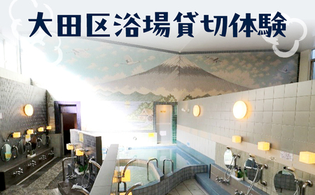 [ふるさと納税]大田区浴場貸切体験 貸切入浴券 入浴券 チケット 銭湯 黒湯 浴場 入浴 お風呂 風呂 大浴場 貸し切り 大田区 東京都