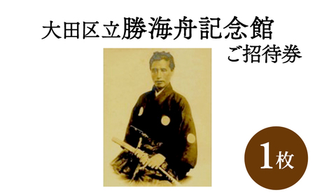 [ふるさと納税]大田区立勝海舟記念館ご招待券 チケット 招待券 入場券 勝海舟 記念館 大田区 東京都