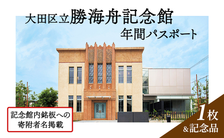 [ふるさと納税]記念館内の銘板に寄附者名の掲載 ・ 大田区立勝海舟記念館年間パスポート ・ 記念品(非売品)銘板 寄附者名掲載 チケット パスポート 1年 勝海舟 記念館 記念品 非売品 大田区 東京都