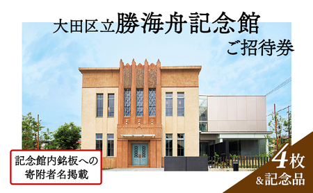[ふるさと納税]記念館内の銘板に寄附者名の掲載 ・ 大田区立勝海舟記念館招待券4枚 ・ 記念品(非売品) 銘板 寄附者名掲載 チケット 招待券 入場券 勝海舟 記念館 記念品 非売品 大田区 東京都