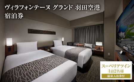 ヴィラフォンテーヌ グランド 羽田空港 スーペリアツイン◆1泊2名様/温泉入浴券付 チケット ペア ホテル 宿泊券 ツイン 展望天然 温泉 羽田 大田区 東京都
