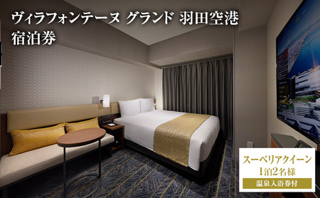 ヴィラフォンテーヌ グランド 羽田空港 スーペリアクイーン◆1泊2名様/温泉入浴券付 チケット ペア ホテル 宿泊券 クイーン 展望天然 温泉 羽田 大田区 東京都