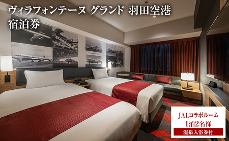 ヴィラフォンテーヌ グランド 羽田空港 JALコラボルーム◆1泊2名様/温泉入浴券付 チケット ペア ホテル 宿泊券 JALコラボ 展望天然 温泉 羽田 大田区 東京都