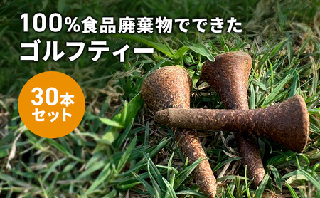 100%食品廃棄物でできたゴルフティー(30本セット) ゴルフティー ティー ゴルフ用品 大田区 東京