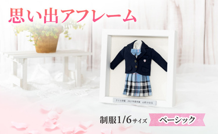 制服ミニチュアリメイク額装「思い出アフレーム」ベーシック[制服のみ飾るタイプ]