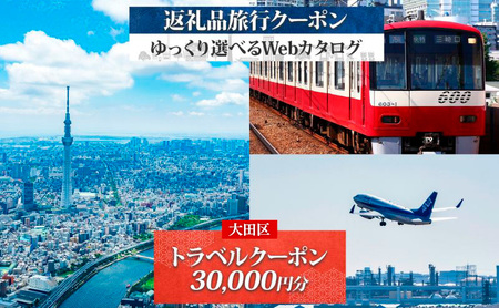 大田区 後から選べる旅行Webカタログで使える! 旅行クーポン(30,000円分) 旅行券 宿泊券