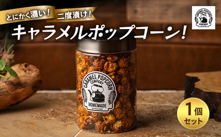 とにかく濃い!二度漬け!キャラメルポップコーン!×1 ポップコーン キャラメル スイーツ 菓子 かわいい おしゃれ プレゼント ギフト 大田区 東京都