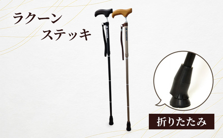ラクーンステッキ 折りたたみ ステッキ 杖 つえ アルミ製 四つ折り 滑りにくい 安定感 転倒防止 180cm位迄 高齢者 大田区 東京 ゴールド