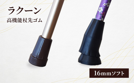 ラクーン(高機能杖先ゴム16mmソフト)杖先ゴム 滑りにくい 転倒防止 女性向け 高齢者 大田区 東京