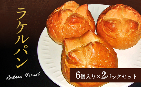パン RAKERU BREAD 6個入りセット たまご料理 甘い ふわふわ バター セット 朝食 おやつ 大田区 東京都