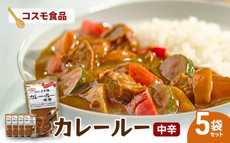 コスモ直火焼 カレールー中辛(5袋セット) コスモ食品 カレー カレールー カレールウ カレーライス 常温保存 家庭用 セット 詰合せ 大田区 東京