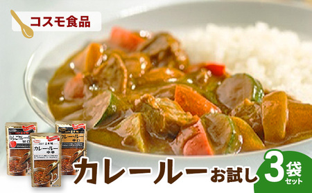 コスモ直火焼 カレールー3種お試しセット(3袋セット) コスモ食品 カレー カレールー カレールウ カレーライス 食べ比べ 常温保存 家庭用 セット 詰合せ 大田区 東京