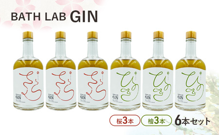 BATH LAB GIN 6本セット(桜3本・檜3本)ジン お酒 オリジナル クラフトジン 飲み比べ 羽田ブルワリー ギフト プレゼント 大田区 東京都
