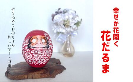 幸せが花開く花だるま だるま アート達磨 和雑貨 縁起物 お祝い 伝統文化 オリジナル 贈り物 プレゼント ギフト 大田区 東京都