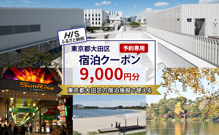 HISふるさと納税宿泊予約専用クーポン（東京都大田区）9,000円分