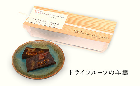 羊羹 ドライフルーツの羊羹 ようかん 和菓子 お菓子 おやつ ドライフルーツ 北海道産 小豆 沖縄県西表島 黒糖 ラム酒 無花果 苺 胡桃 お酒のおつまみ 大田区 東京都
