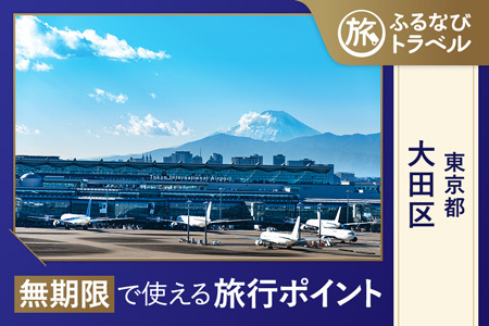 [旅行支援・宿泊無期限]旅行ポイント大田区ふるなびトラベルポイント