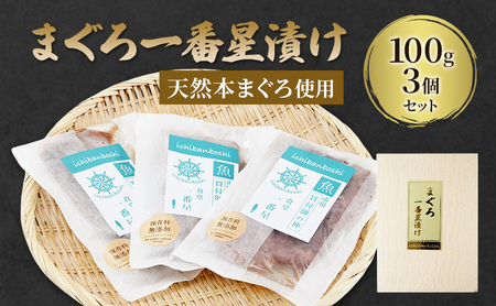 マグロ まぐろ一番星漬け[天然本まぐろ使用] まぐろ 鮪 漬け本鮪 築地 天然まぐろ 専門店 厳選 自家製 醤油ダレ 真空パック 冷凍 旨味 本物の味 職人仕込み 大田区 東京都
