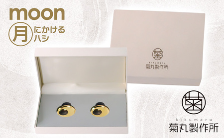 moon 月にかける "ハシ" 工芸品 伝統技術 箸置き 町工場 ギフト 贈り物 真鍮 金属 お祝い 記念品 特別
