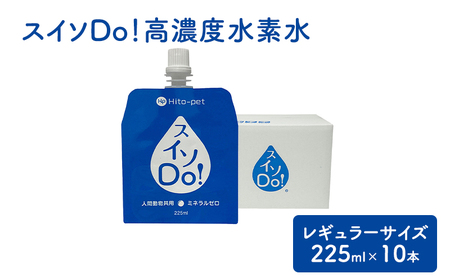 スイソDo!レギュラーサイズ 225ml×10本 高濃度水素水 ペット用水素水 保存水 非常持ち出し用アルミ容器 ペットウォーター 人間ペット共用 雪解け水 清涼飲料水