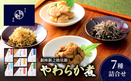 やわらか煮7種詰合せ やわらか煮 セット あさりふかし煮 ほたて黄金煮 ちりめん山椒 松茸昆布 牛肉しぐれ さざめ昆布 鰹でんぶ 日本料理 ギフト お祝い 贈答用 グルメ おすすめ 人気