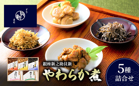 やわらか煮5種詰合せ(桐箱入り) やわらか煮 セット あさりふかし煮 ほたて黄金煮 しじみワイン煮 さざめ昆布 鰹でんぶ 日本料理 ギフト お祝い 贈答用 グルメ おすすめ 人気 桐箱