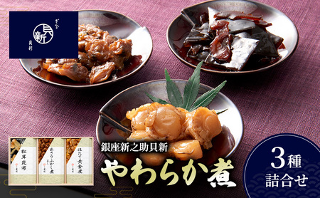 やわらか煮3種詰合せ(桐箱入り) やわらか煮 セット あさりふかし煮 ほたて黄金煮 松茸昆布 日本料理 ギフト お祝い 贈答用 グルメ おすすめ 人気 桐箱